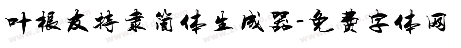 叶根友特隶简体生成器字体转换