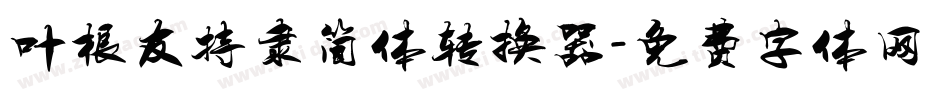 叶根友特隶简体转换器字体转换