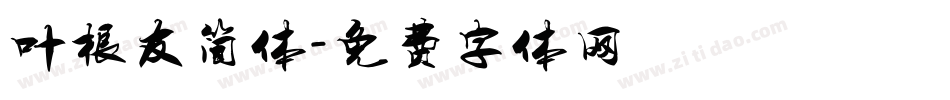叶根友简体字体转换