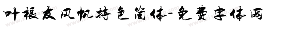 叶根友风帆特色简体字体转换