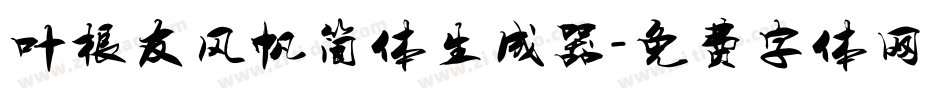 叶根友风帆简体生成器字体转换