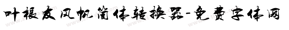 叶根友风帆简体转换器字体转换
