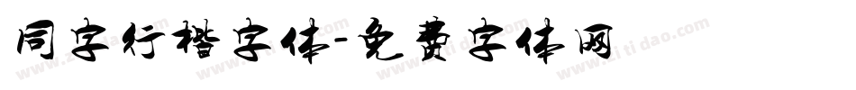 同字行楷字体字体转换