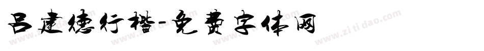 吕建德行楷字体转换