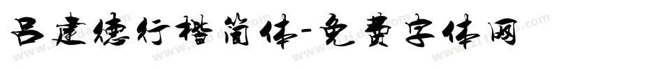 吕建德行楷简体字体转换