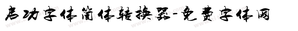 启功字体简体转换器字体转换