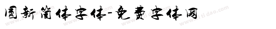 圆新简体字体字体转换