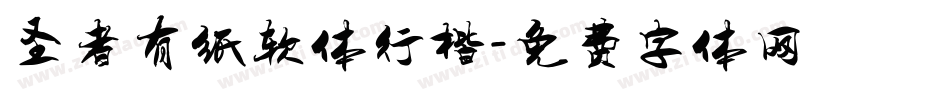 圣者有纸软体行楷字体转换