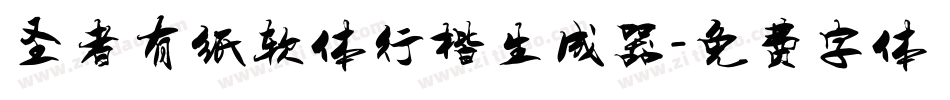 圣者有纸软体行楷生成器字体转换