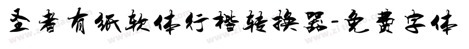 圣者有纸软体行楷转换器字体转换