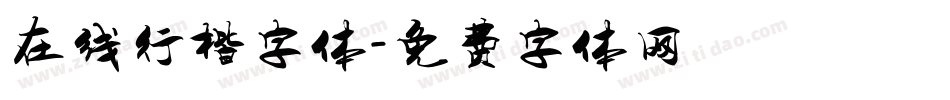 在线行楷字体字体转换
