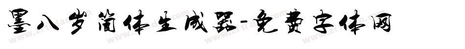 墨八岁简体生成器字体转换