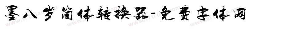 墨八岁简体转换器字体转换