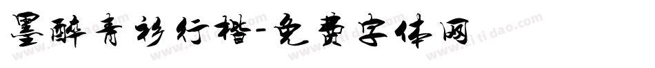 墨醉青衫行楷字体转换
