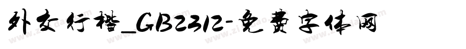 外交行楷_GB2312字体转换