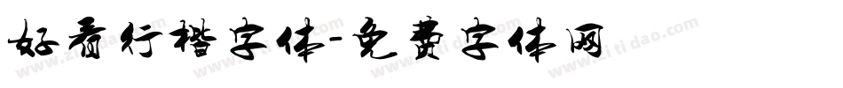 好看行楷字体字体转换