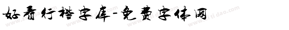 好看行楷字库字体转换