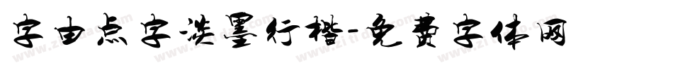 字由点字淡墨行楷字体转换