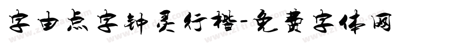 字由点字钟灵行楷字体转换