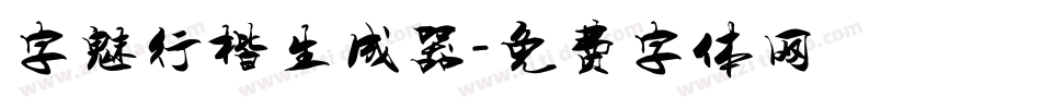 字魅行楷生成器字体转换