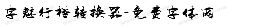 字魅行楷转换器字体转换