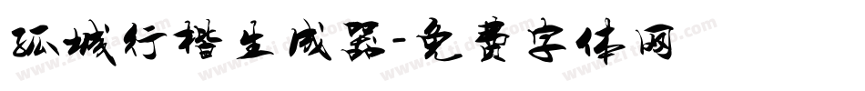 孤城行楷生成器字体转换