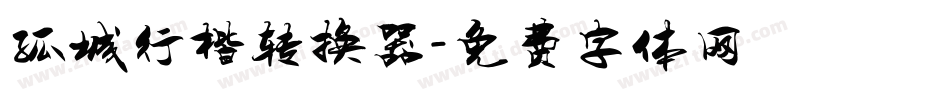 孤城行楷转换器字体转换