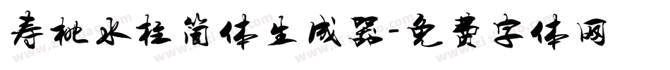 寿桃水柱简体生成器字体转换
