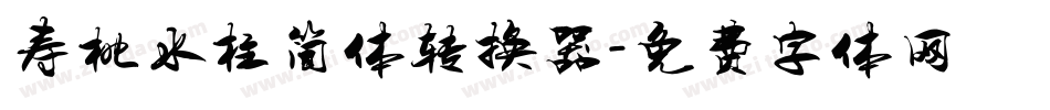 寿桃水柱简体转换器字体转换