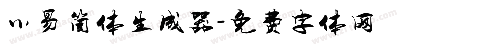 小易简体生成器字体转换