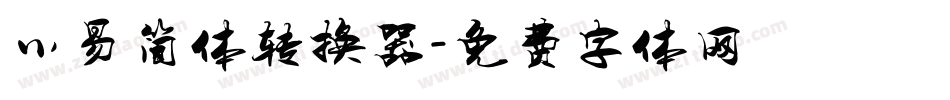 小易简体转换器字体转换