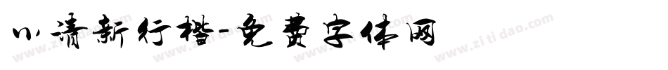 小清新行楷字体转换