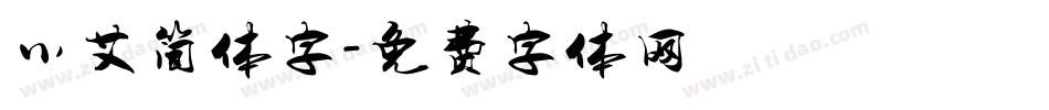 小艾简体字字体转换