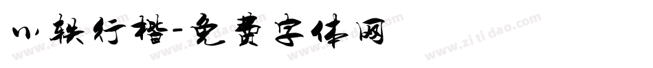 小轶行楷字体转换