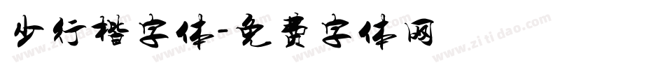 少行楷字体字体转换
