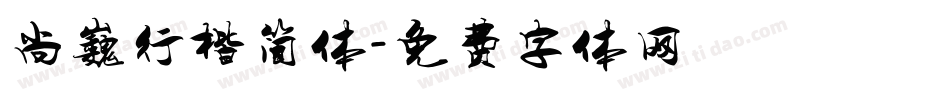 尚巍行楷简体字体转换