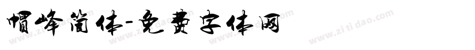 帽峰简体字体转换