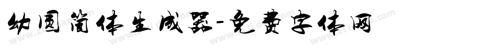 幼圆简体生成器字体转换
