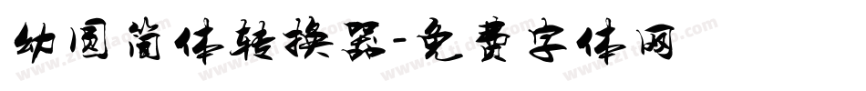 幼圆简体转换器字体转换