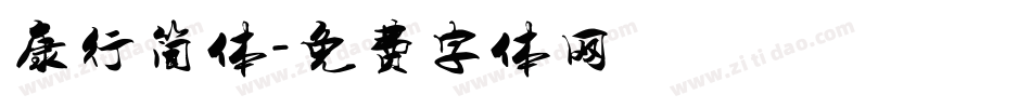 康行简体字体转换