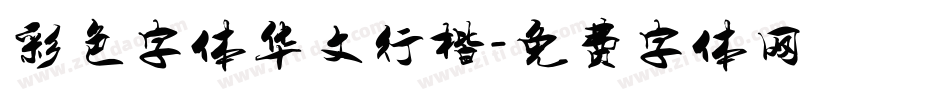 彩色字体华文行楷字体转换