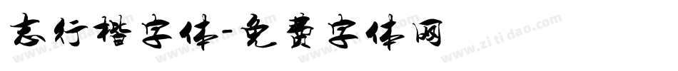 志行楷字体字体转换