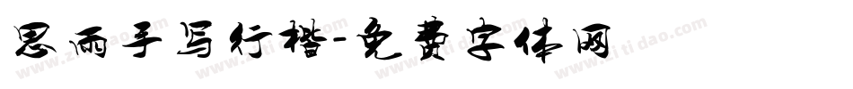 思雨手写行楷字体转换