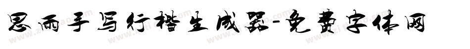 思雨手写行楷生成器字体转换