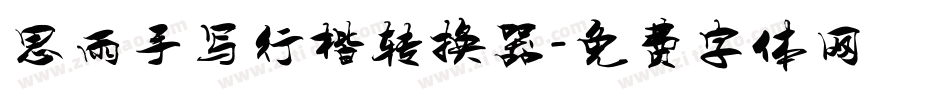思雨手写行楷转换器字体转换