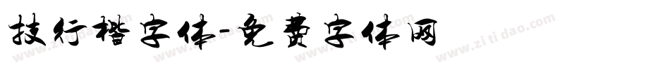 技行楷字体字体转换