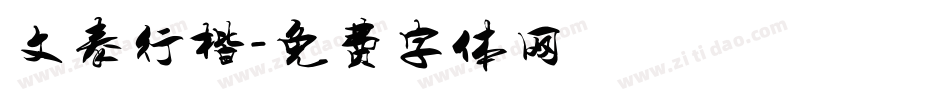 文泰行楷字体转换