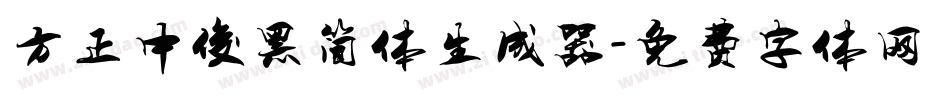 方正中俊黑简体生成器字体转换