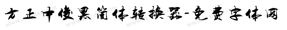 方正中俊黑简体转换器字体转换