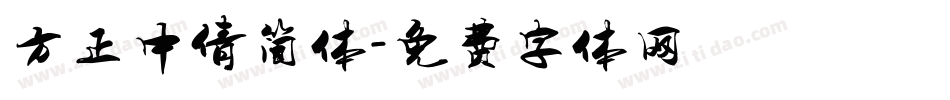 方正中倩简体字体转换